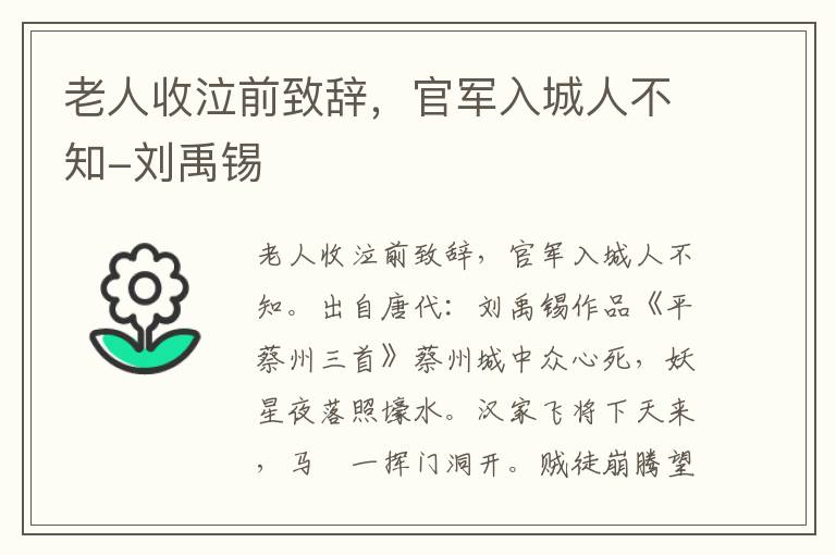 老人收泣前致辞，官军入城人不知-刘禹锡