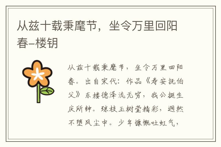 从兹十载秉麾节，坐令万里回阳春-楼钥