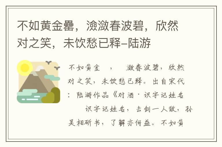 不如黄金罍，澰潋春波碧，欣然对之笑，未饮愁已释-陆游