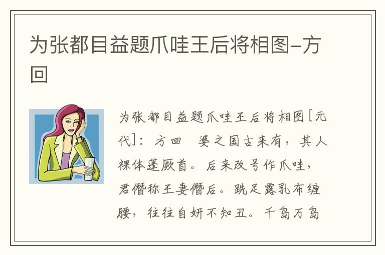 为张都目益题爪哇王后将相图-方回