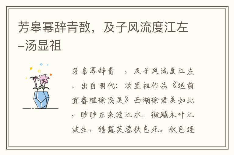 芳皋幂辞青敔，及子风流度江左-汤显祖