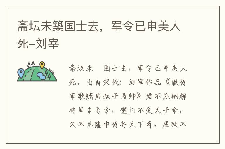 斋坛未築国士去，军令已申美人死-刘宰