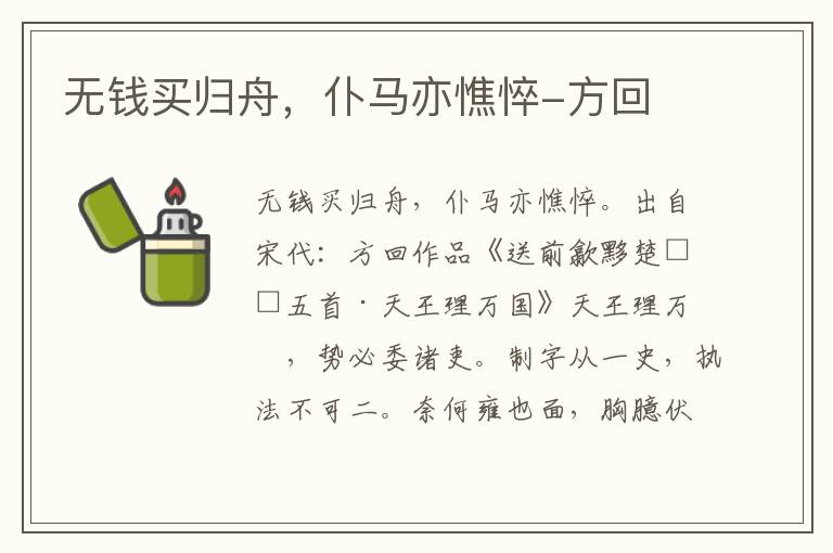 无钱买归舟，仆马亦憔悴-方回