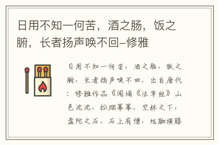 日用不知一何苦，酒之肠，饭之腑，长者扬声唤不回-修雅