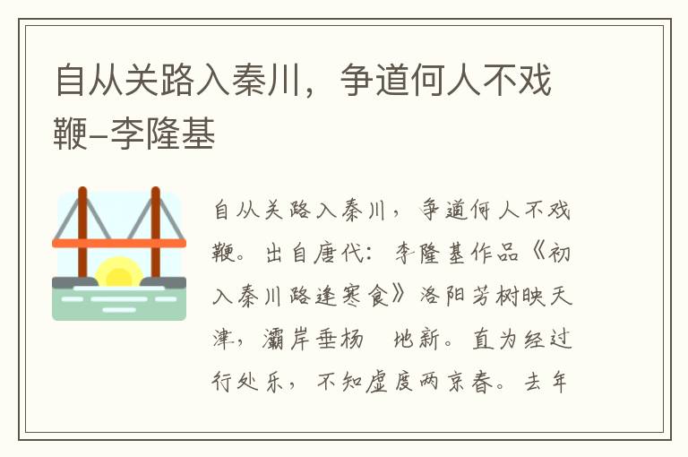 自从关路入秦川，争道何人不戏鞭-李隆基