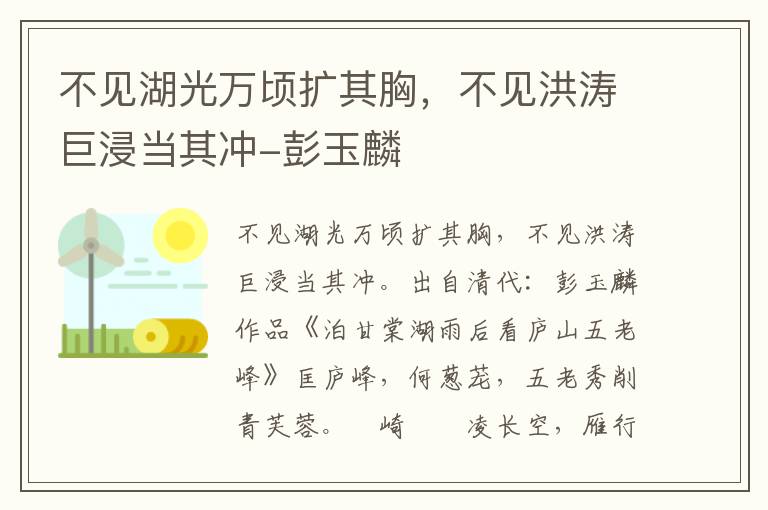 不见湖光万顷扩其胸，不见洪涛巨浸当其冲-彭玉麟