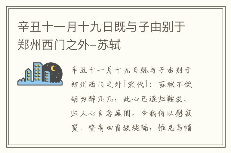 辛丑十一月十九日既与子由别于郑州西门之外-苏轼