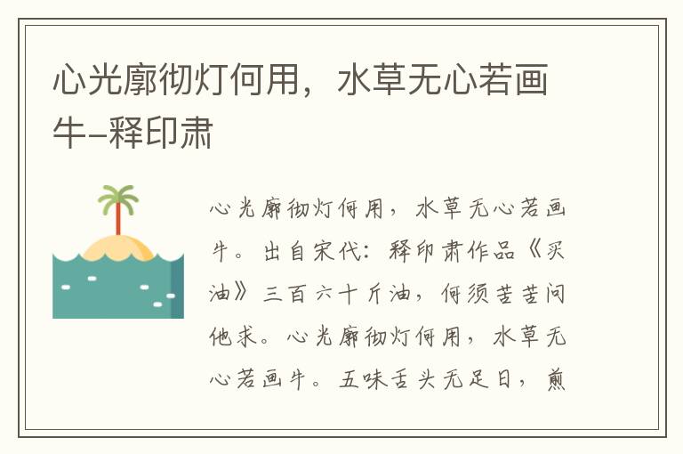 心光廓彻灯何用，水草无心若画牛-释印肃