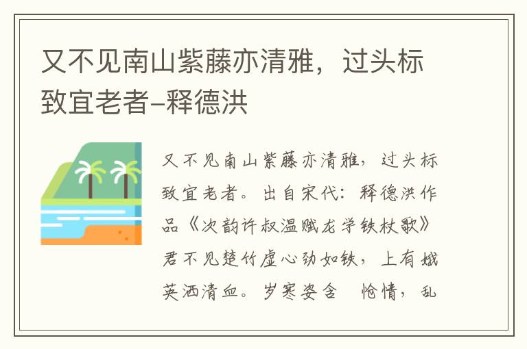 又不见南山紫藤亦清雅，过头标致宜老者-释德洪