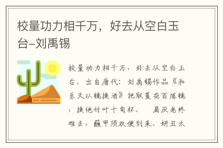 校量功力相千万，好去从空白玉台-刘禹锡