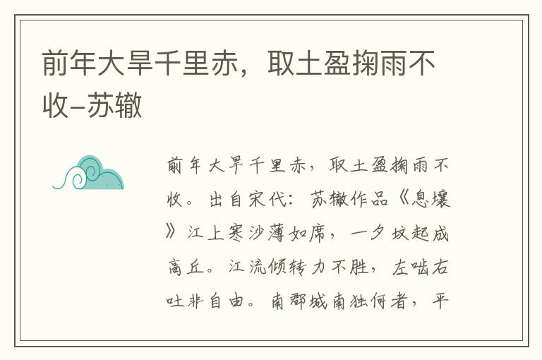 前年大旱千里赤，取土盈掬雨不收-苏辙