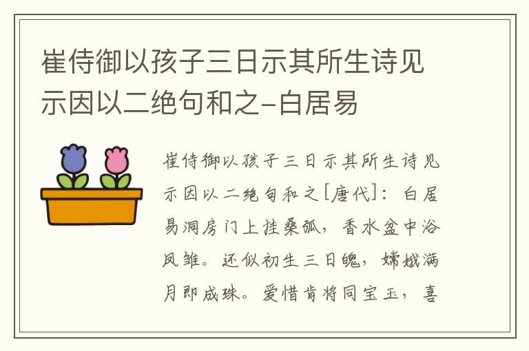 崔侍御以孩子三日示其所生诗见示因以二绝句和之-白居易