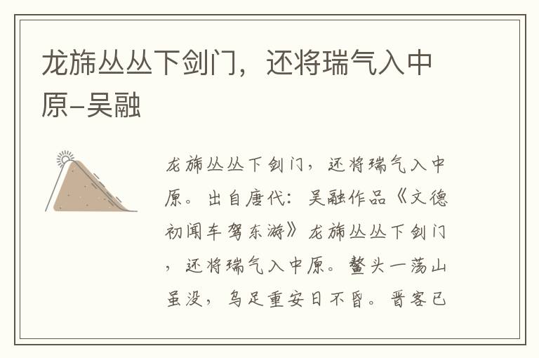 龙旆丛丛下剑门，还将瑞气入中原-吴融