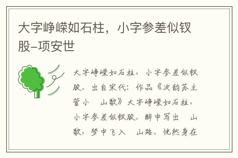 大字峥嵘如石柱，小字参差似钗股-项安世