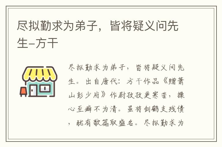 尽拟勤求为弟子，皆将疑义问先生-方干