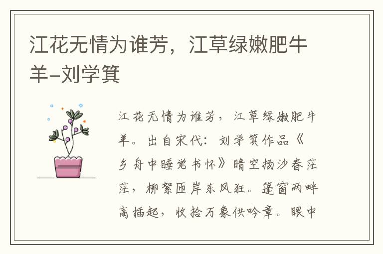 江花无情为谁芳，江草绿嫩肥牛羊-刘学箕