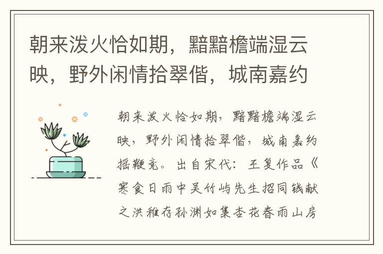 朝来泼火恰如期，黯黯檐端湿云映，野外闲情拾翠偕，城南嘉约摇鞭竞-王复