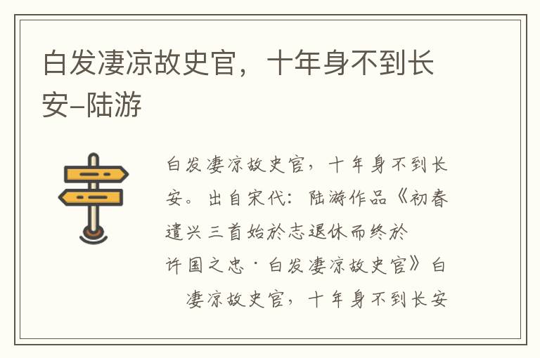 白发凄凉故史官，十年身不到长安-陆游