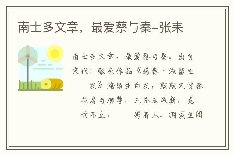 南士多文章，最爱蔡与秦-张耒