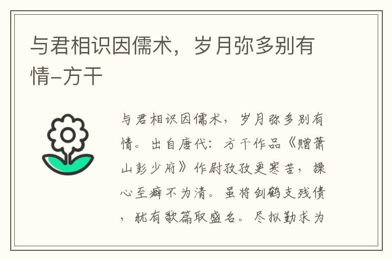 与君相识因儒术，岁月弥多别有情-方干