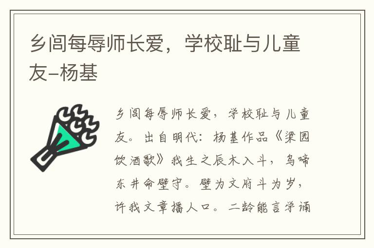 乡闾每辱师长爱，学校耻与儿童友-杨基