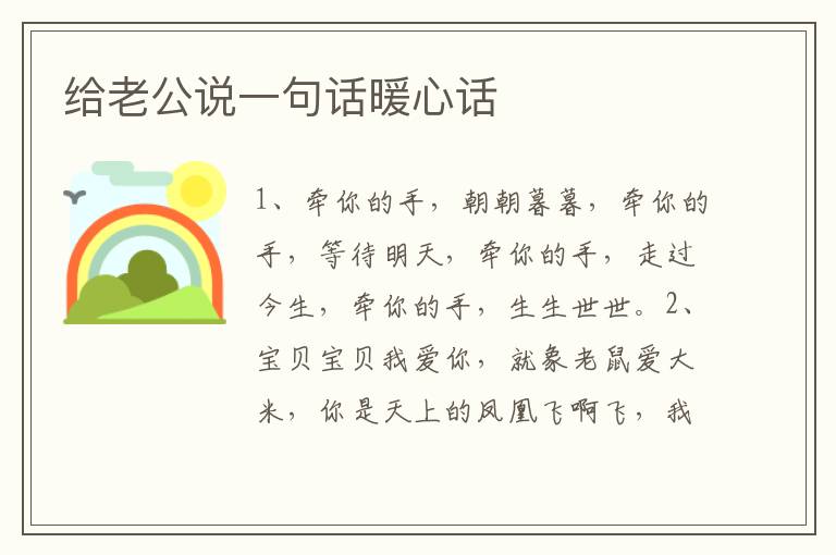 给老公说一句话暖心话