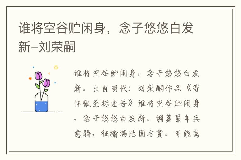 谁将空谷贮闲身，念子悠悠白发新-刘荣嗣