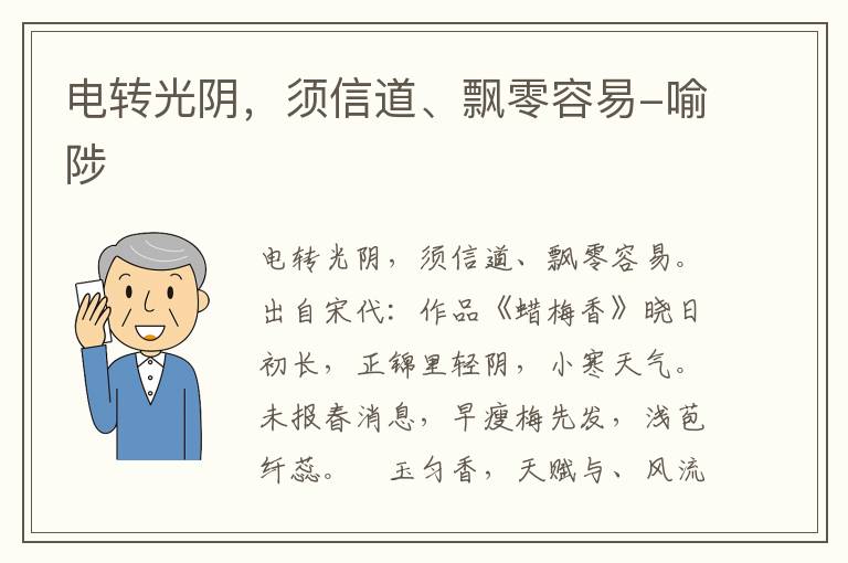 电转光阴，须信道、飘零容易-喻陟