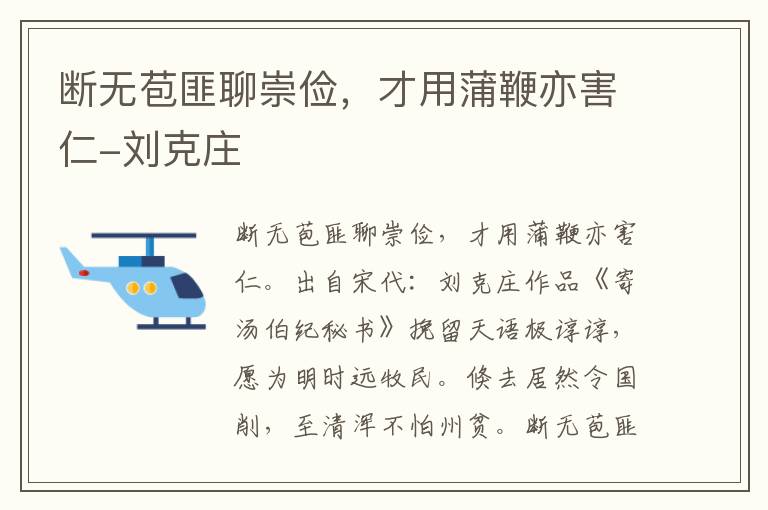 断无苞匪聊崇俭，才用蒲鞭亦害仁-刘克庄