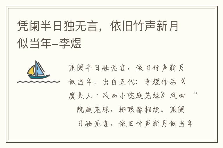 凭阑半日独无言，依旧竹声新月似当年-李煜