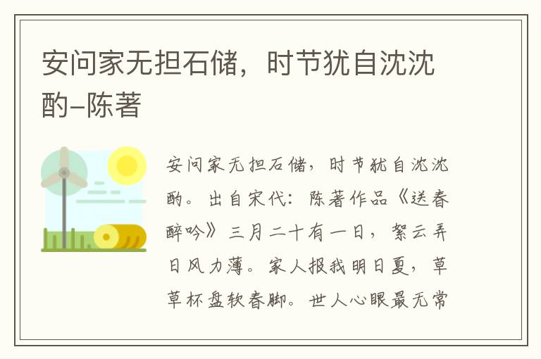 安问家无担石储，时节犹自沈沈酌-陈著