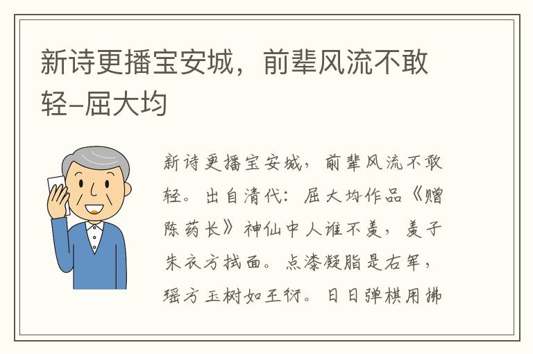 新诗更播宝安城，前辈风流不敢轻-屈大均