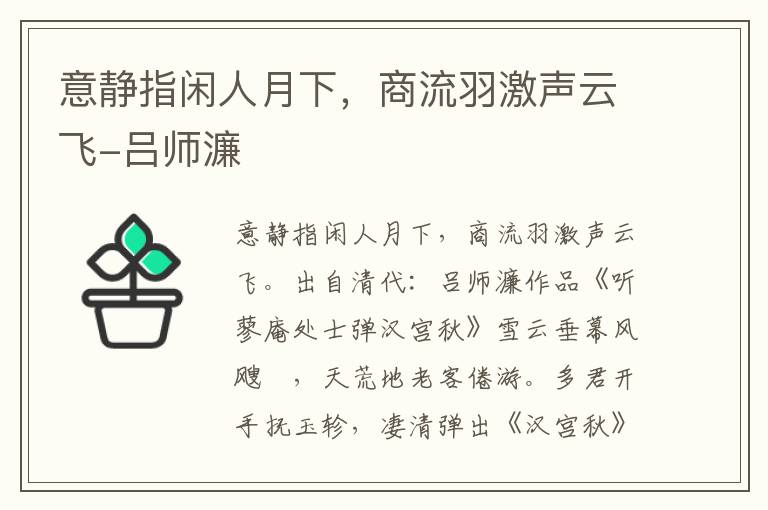 意静指闲人月下，商流羽激声云飞-吕师濂