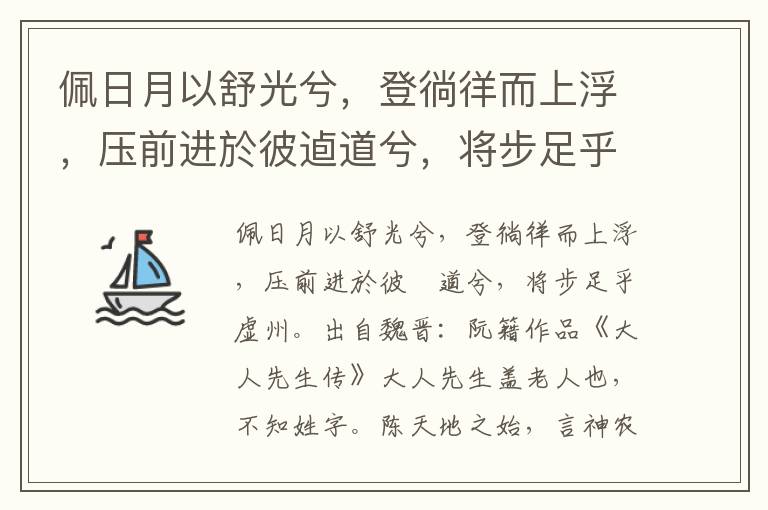 佩日月以舒光兮，登徜徉而上浮，压前进於彼逌道兮，将步足乎虚州-阮籍