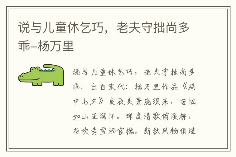 说与儿童休乞巧，老夫守拙尚多乖-杨万里