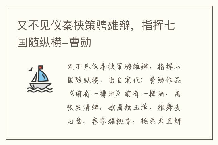 又不见仪秦挟策骋雄辩，指挥七国随纵横-曹勋