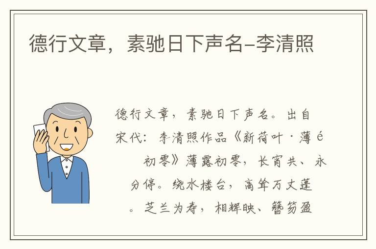 德行文章，素驰日下声名-李清照