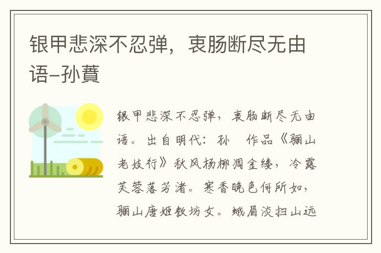 银甲悲深不忍弹，衷肠断尽无由语-孙蕡