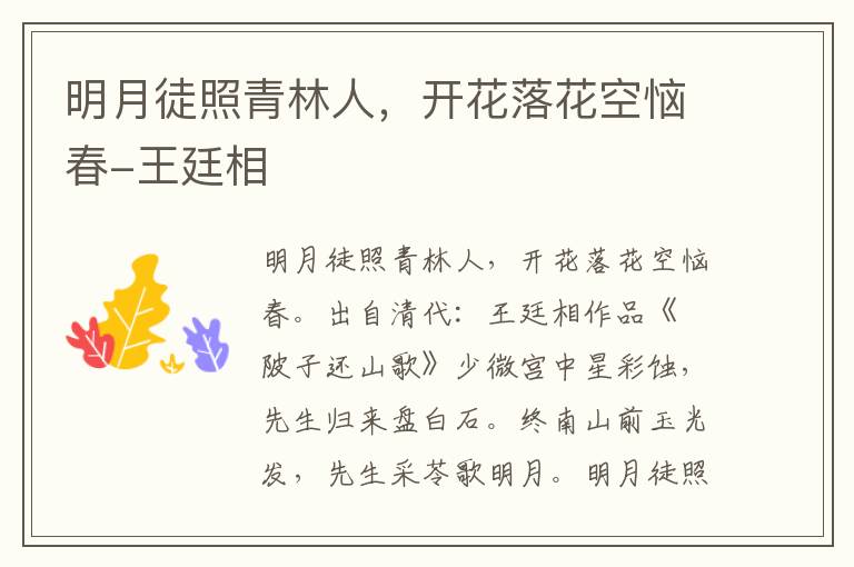 明月徒照青林人，开花落花空恼春-王廷相