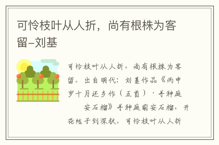 可怜枝叶从人折，尚有根株为客留-刘基