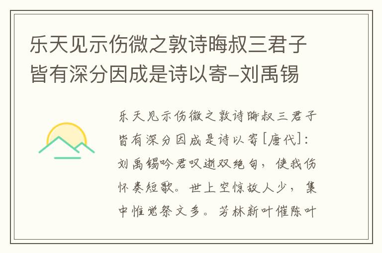 乐天见示伤微之敦诗晦叔三君子皆有深分因成是诗以寄-刘禹锡