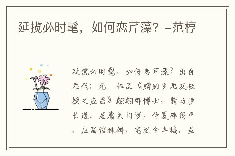 延揽必时髦，如何恋芹藻？-范梈