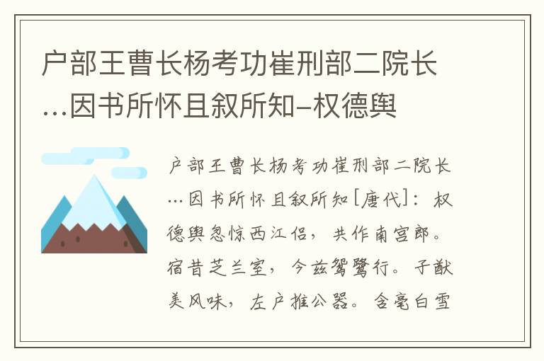 户部王曹长杨考功崔刑部二院长…因书所怀且叙所知-权德舆