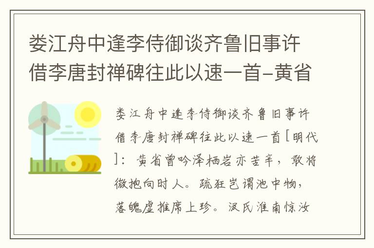 娄江舟中逢李侍御谈齐鲁旧事许借李唐封禅碑往此以速一首-黄省曾