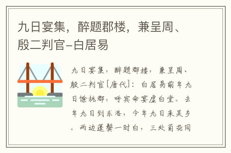 九日宴集，醉题郡楼，兼呈周、殷二判官-白居易