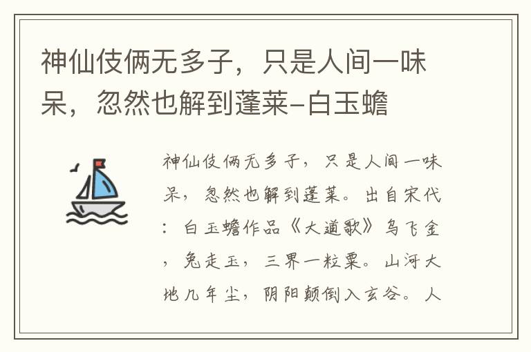 神仙伎俩无多子，只是人间一味呆，忽然也解到蓬莱-白玉蟾