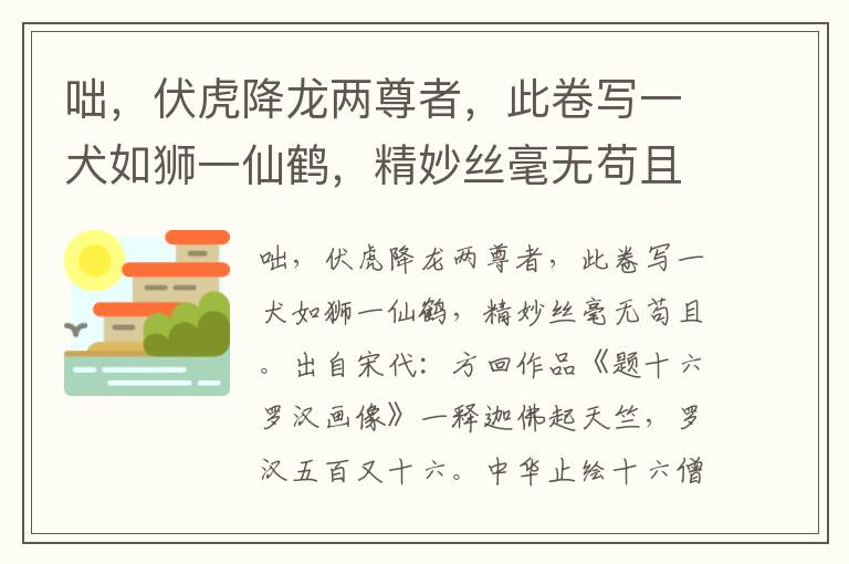 咄，伏虎降龙两尊者，此卷写一犬如狮一仙鹤，精妙丝毫无苟且-方回