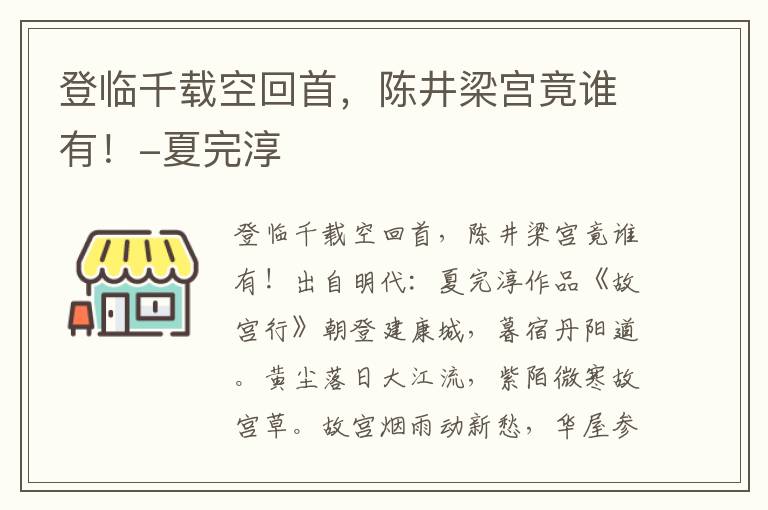 登临千载空回首，陈井梁宫竟谁有！-夏完淳