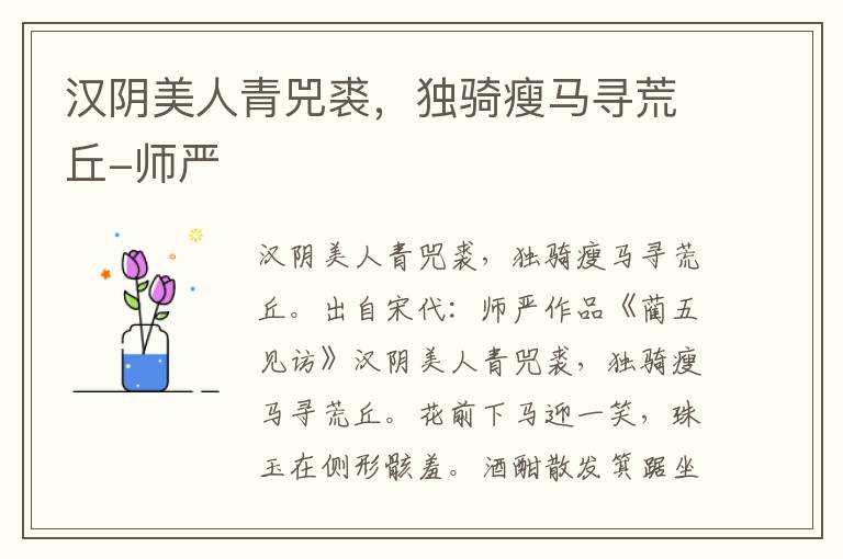 汉阴美人青兕裘，独骑瘦马寻荒丘-师严