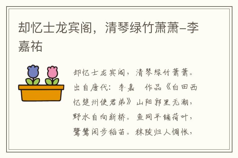 却忆士龙宾阁，清琴绿竹萧萧-李嘉祐